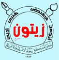 طرحزن - انجمن فرهنگی هنری ادبی زیتون سرخ